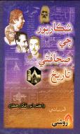 شڪارپور جي صحافتي تاريخ