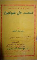 شڪسته حال شهزاديون