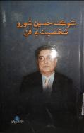 شوڪت حسين شورو: شخصيت ۽ فن (ڪتاب)