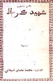 شهيد ڪربلا