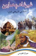 شير شاهه ۽ همايون