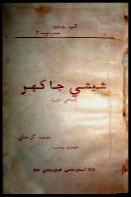 شيشي جا گهر