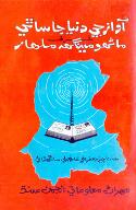 آواز جي دنيا جا ساٿي 