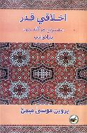 اخلاقي قدر
