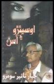 اوسيئڙو ۽ آس