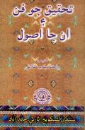 تحقيق جو فن ۽ ان جا اصول