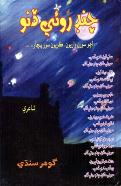 چنڊ روئي ڏنو