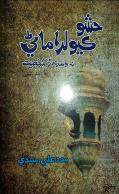 حشو ڪيولراماڻي-نه وسرندڙ شخصيت