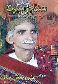 سنڌ جو سيوڪ