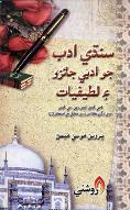 سنڌي ادب جو ادبي جائزو ۽ لطيفيات