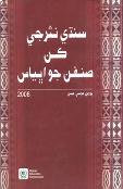 سنڌي نثر جي ڪن صنفن جو اڀياس