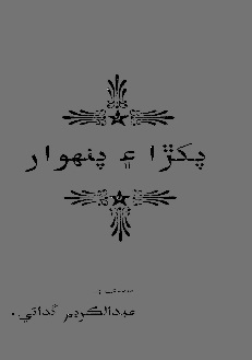 پکڙا ۽ پنهوار