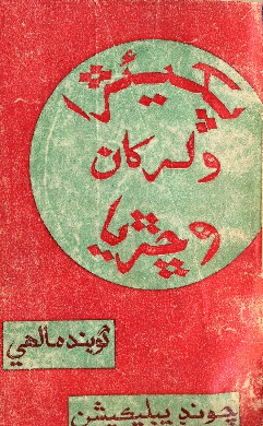 پکيئڙا ولر کان وڇڙيا