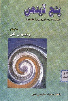 پنج ڏينهن