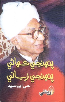 پنهنجي ڪهاڻي پنهجي زباني-1 