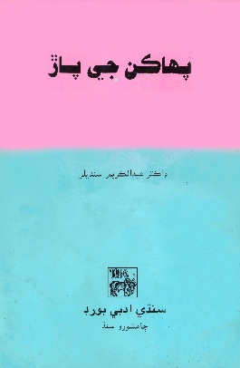 پهاڪن جي پاڙ
