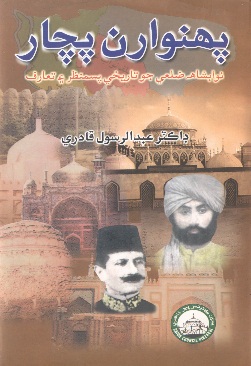 پهنوارن پچار