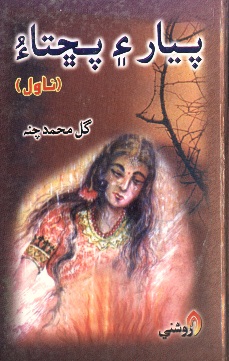 پيار ۽ پڇتاءُ