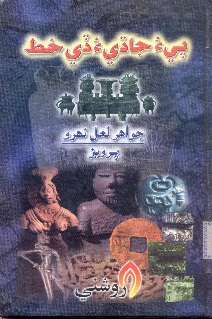 پيءُ جا ڌيءَ ڏي خط
