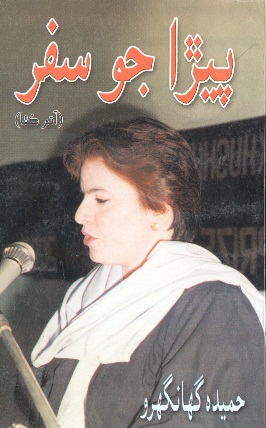 پيـڙا جـو سفـر