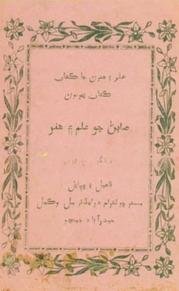 صابڻ جو علم ۽ هنر