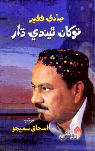 صادق فقير: توکان ٿيندر ڌار