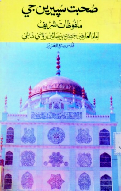 صحبت سپرين جي