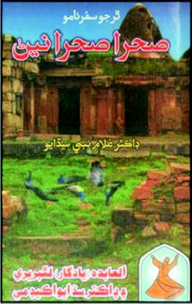 صحرا صحرا نيڻ