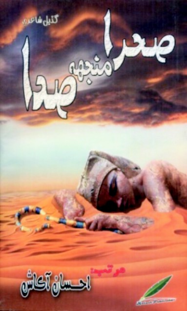 صحرا منجهه صدا
