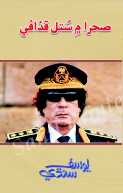 صحرا ۾ ستل قذافي