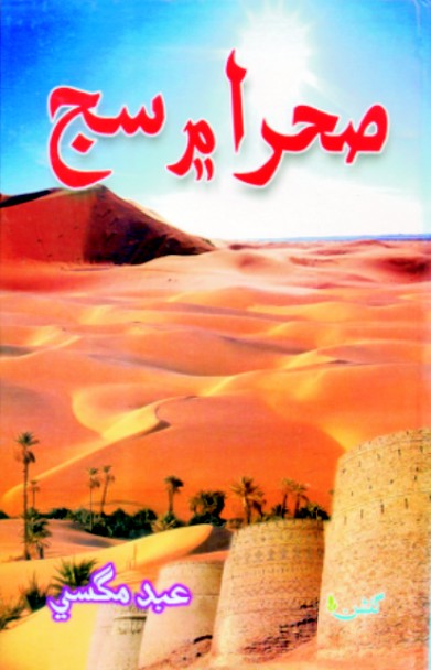 صحرا ۾ سج