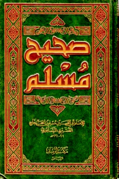 صحيح مسلم شريف