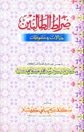 صراط الطالبين- حالات ۽ ملفوظات
