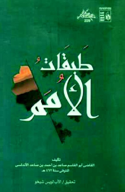 طبقات الامم (ڪتاب)
