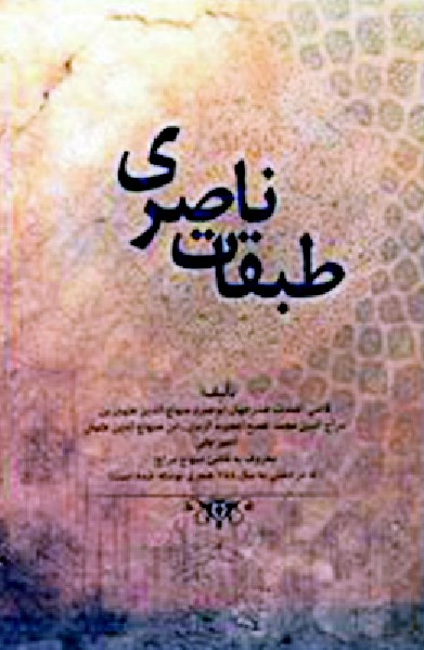 طبقات ناصري