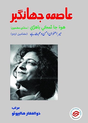 عاصمه جهانگير  (هوءَ جا ٽمڪي باهڙي: ڪتاب)