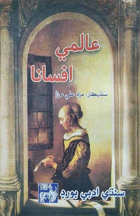 عالمي افسانا