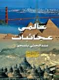عالمي عجائبات