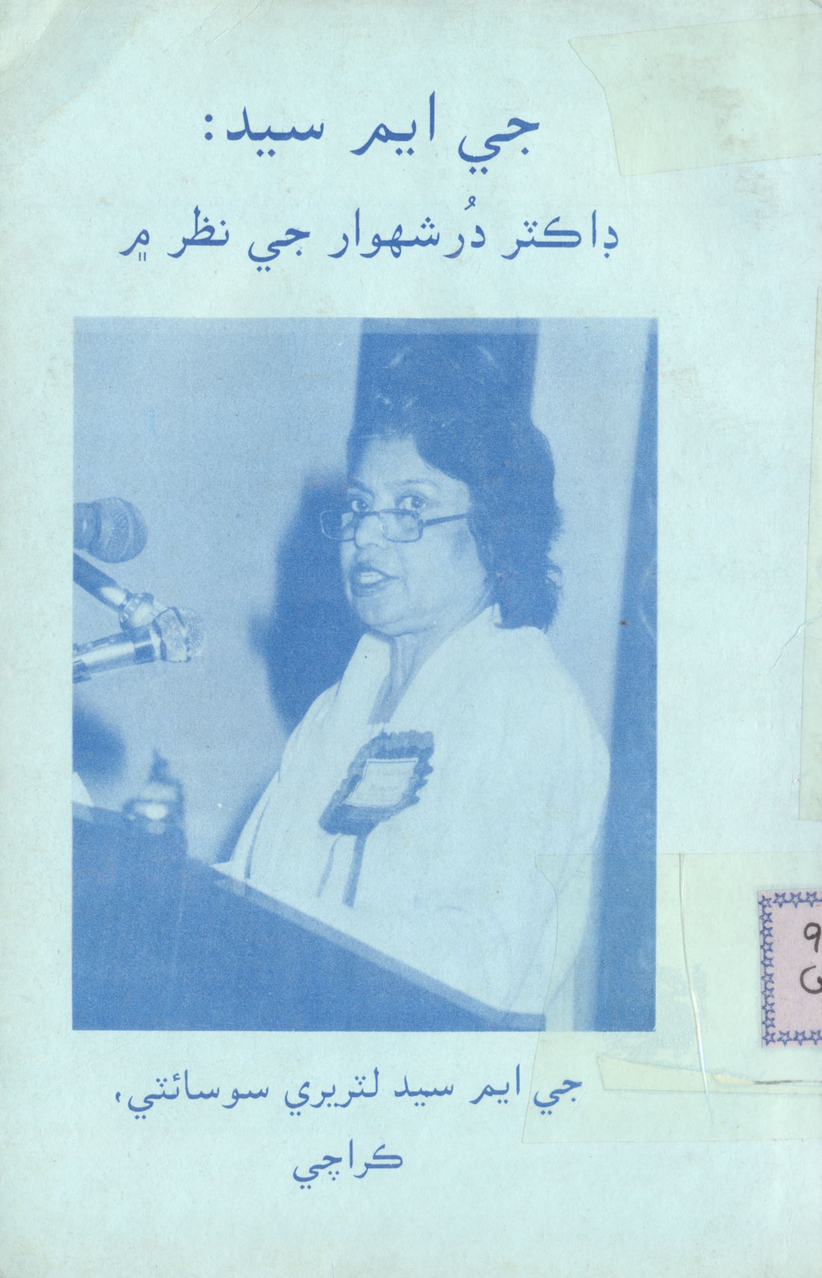 جي ايم سيد ڊاڪٽر در شهوار جي نظر ۾