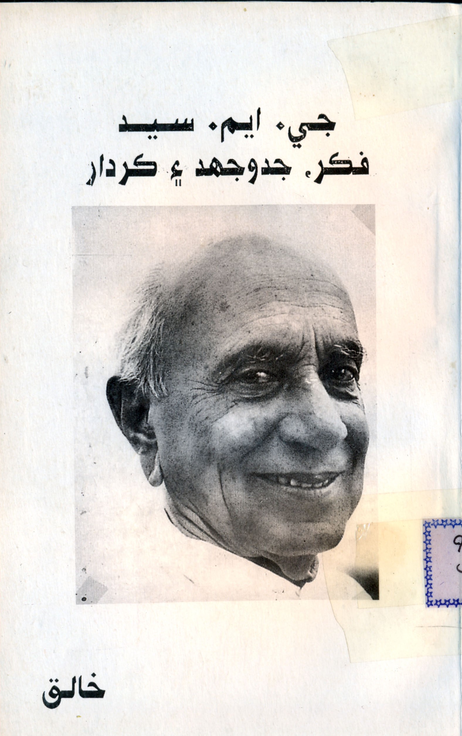 جي ايم سيد فڪر جدوجهد ۽ ڪردار