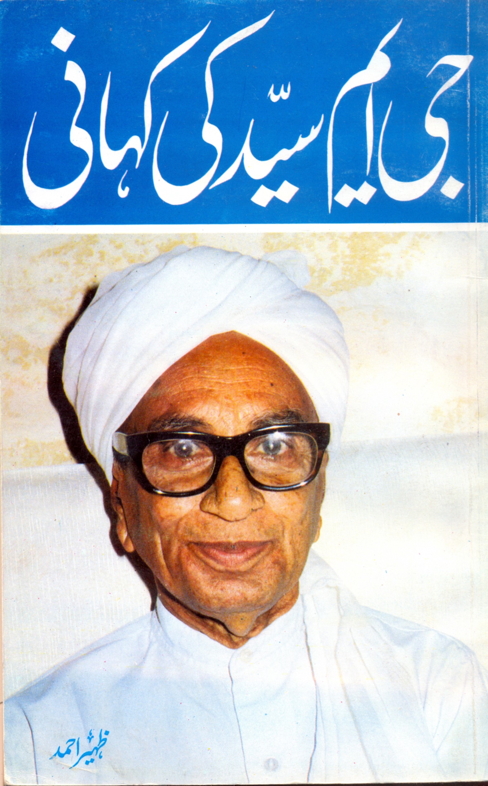جي ايم سيد ڪي ڪهاني