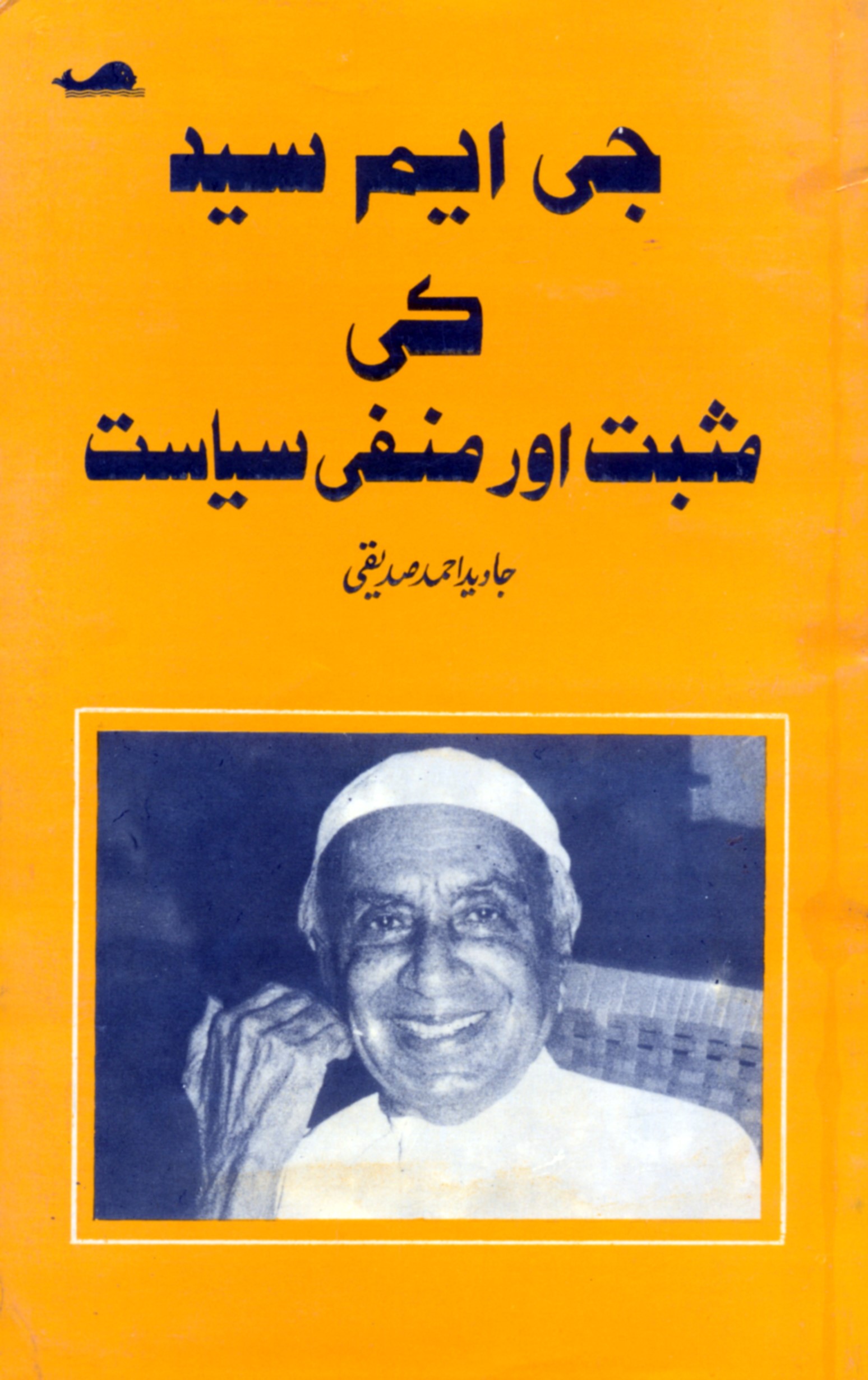 جي ايم سيد ڪي مثبت اور منفي سياست