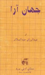 جهان آرا (ناول)