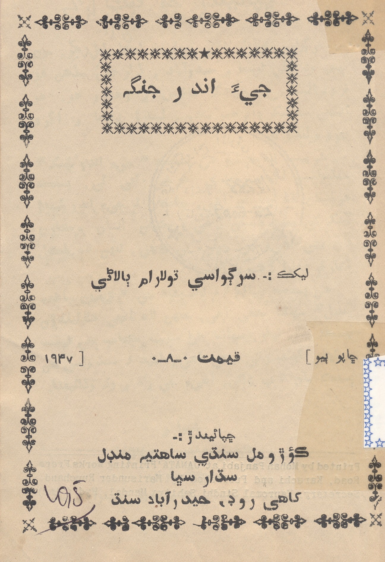 جيءَ اندر جنگ