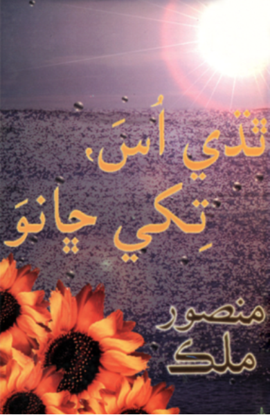ٿڌي اس، تکي ڇانو