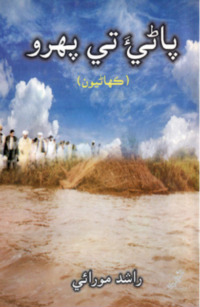 پاڻيءَ تي پهرو