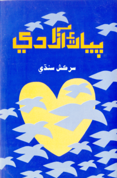 پيار ۽ آزادي 