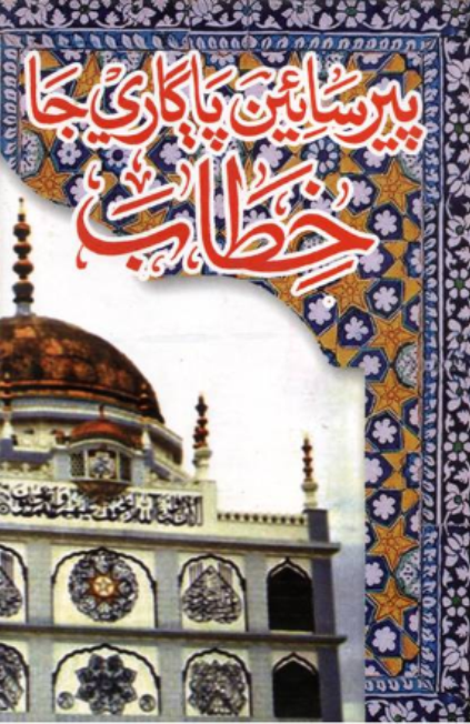 پير سائين پاڳاري جا خطاب