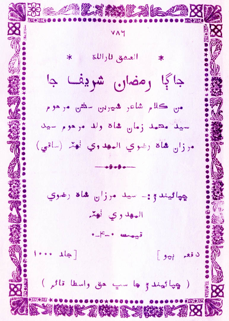 جاڳا رمضان شريف جا
