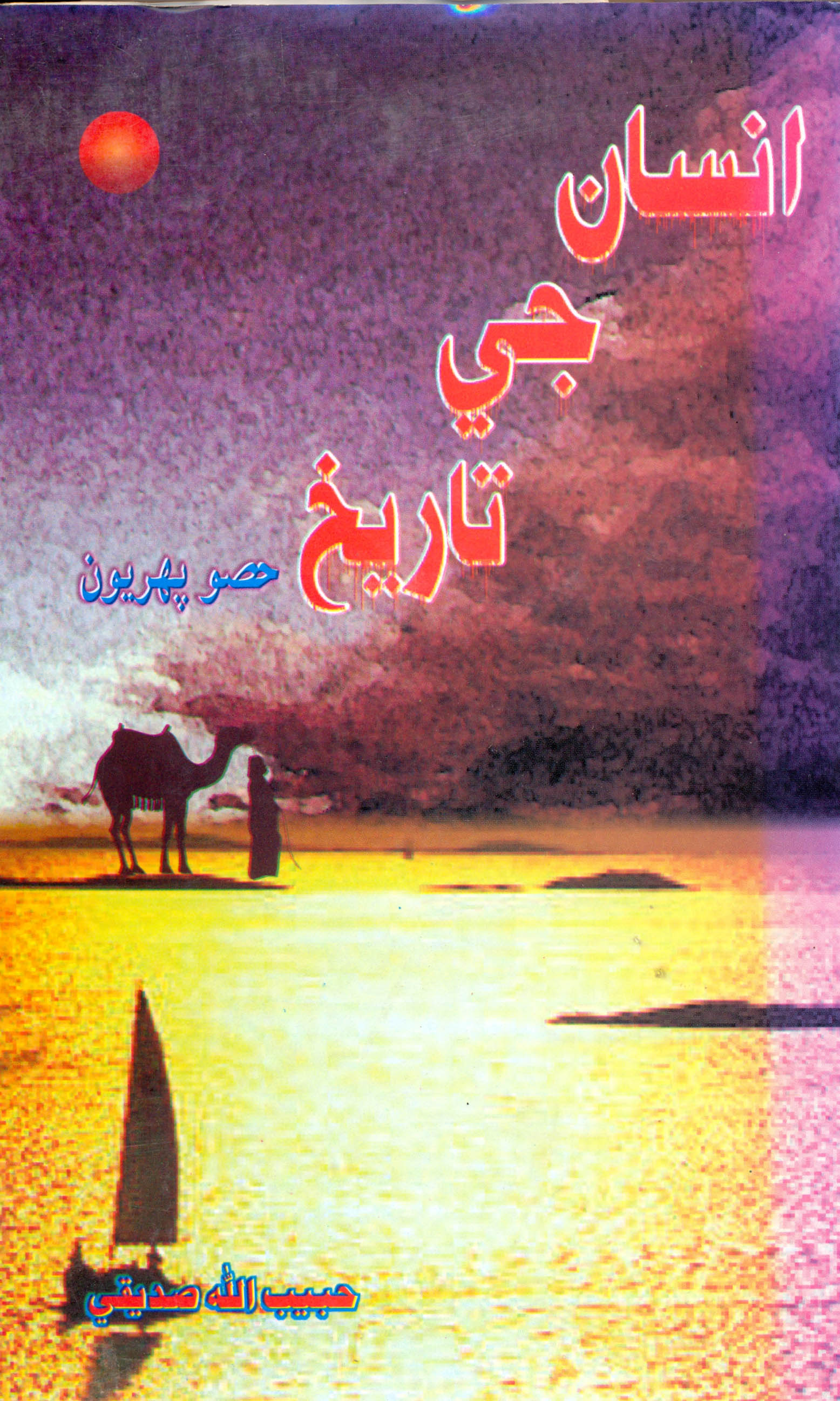 انسان جي تاريخ (ڪتاب)